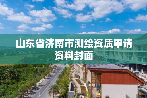 山东省济南市测绘资质申请资料封面