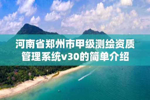 河南省郑州市甲级测绘资质管理系统v30的简单介绍