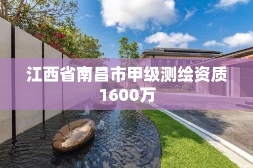 江西省南昌市甲级测绘资质1600万