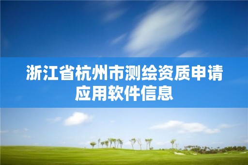 浙江省杭州市测绘资质申请应用软件信息