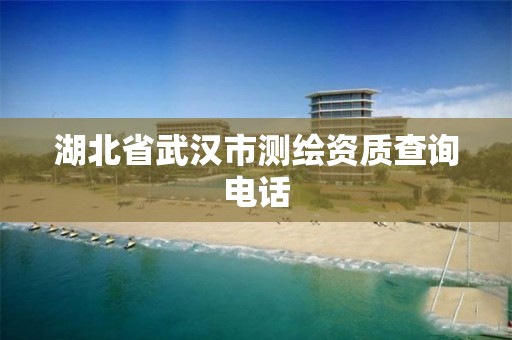 湖北省武汉市测绘资质查询电话