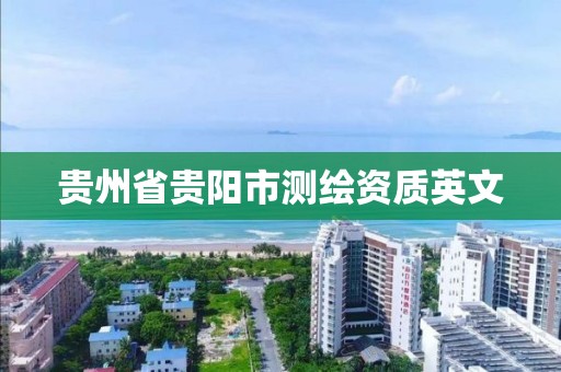 贵州省贵阳市测绘资质英文