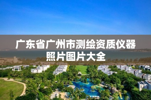 广东省广州市测绘资质仪器照片图片大全