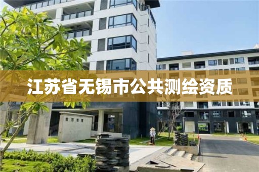 江苏省无锡市公共测绘资质