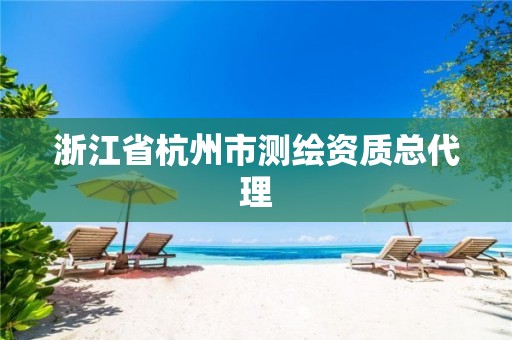 浙江省杭州市测绘资质总代理