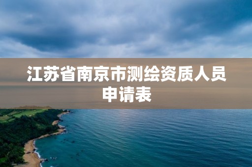 江苏省南京市测绘资质人员申请表