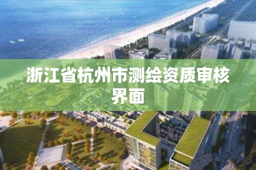 浙江省杭州市测绘资质审核界面