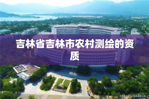 吉林省吉林市农村测绘的资质