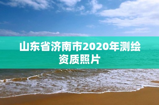 山东省济南市2020年测绘资质照片