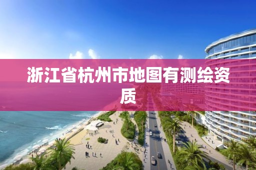 浙江省杭州市地图有测绘资质