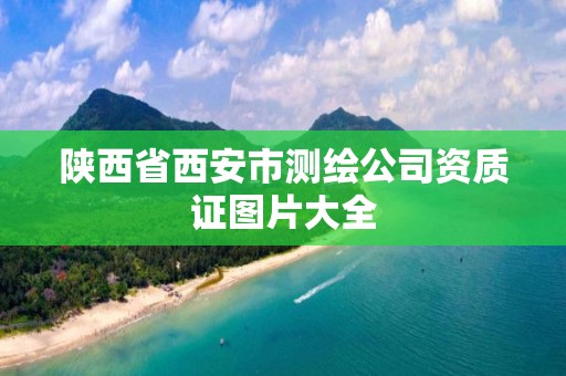 陕西省西安市测绘公司资质证图片大全