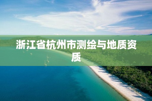 浙江省杭州市测绘与地质资质