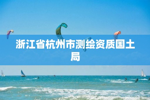 浙江省杭州市测绘资质国土局