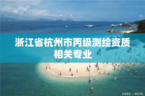 浙江省杭州市丙级测绘资质相关专业