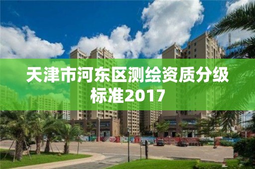 天津市河东区测绘资质分级标准2017