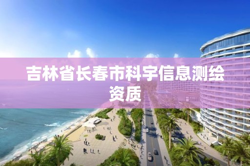 吉林省长春市科宇信息测绘资质