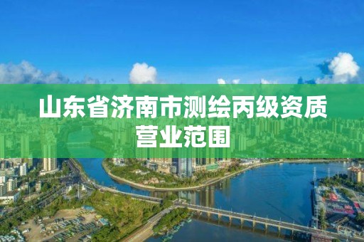 山东省济南市测绘丙级资质营业范围