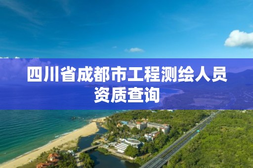 四川省成都市工程测绘人员资质查询