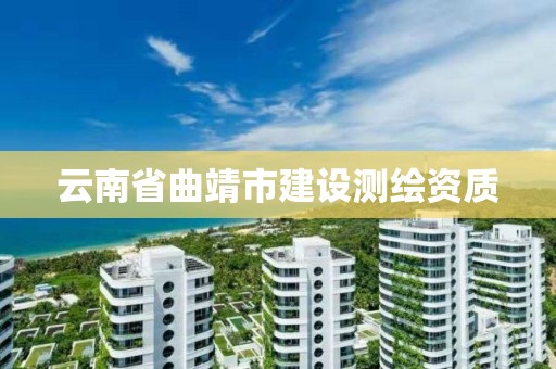 云南省曲靖市建设测绘资质