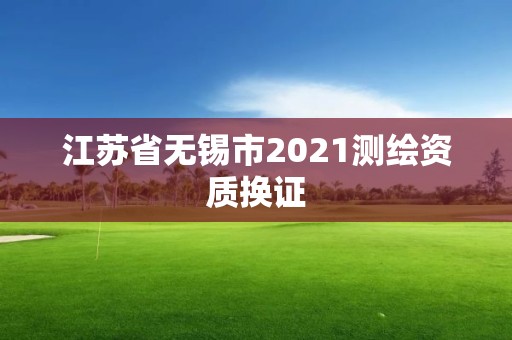 江苏省无锡市2021测绘资质换证