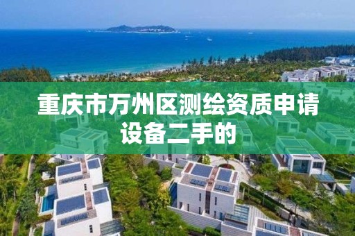 重庆市万州区测绘资质申请设备二手的