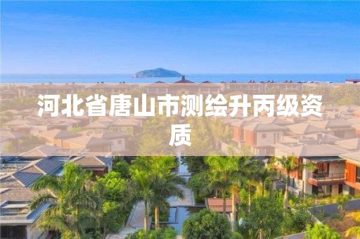 河北省唐山市测绘升丙级资质