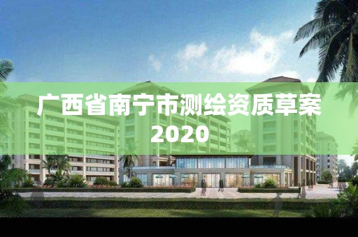 广西省南宁市测绘资质草案2020