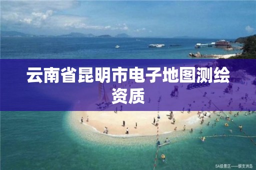 云南省昆明市电子地图测绘资质