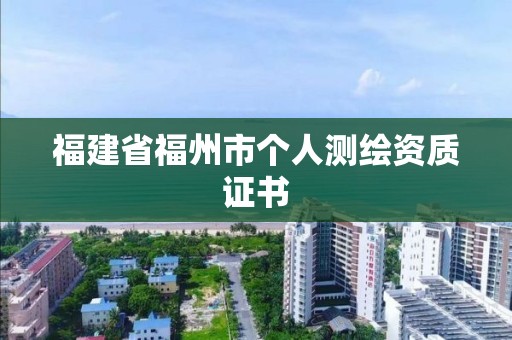 福建省福州市个人测绘资质证书