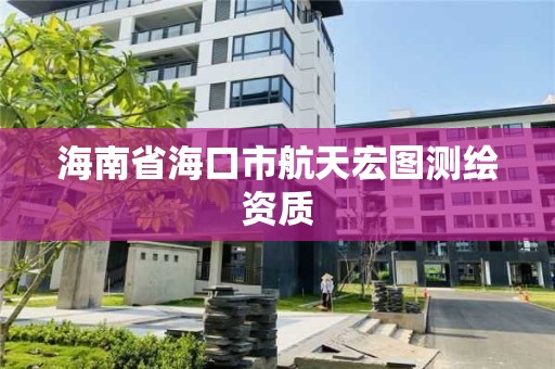 海南省海口市航天宏图测绘资质