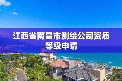 江西省南昌市测绘公司资质等级申请