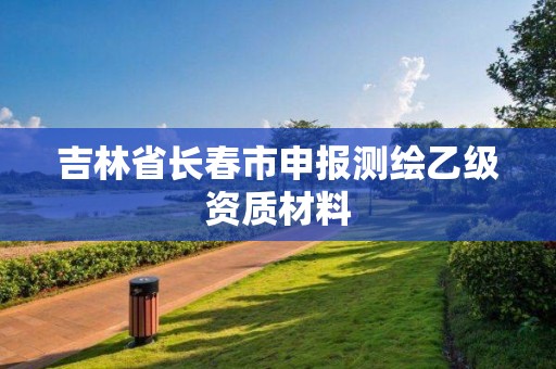 吉林省长春市申报测绘乙级资质材料