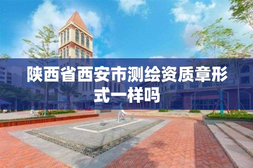 陕西省西安市测绘资质章形式一样吗