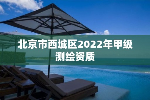 北京市西城区2022年甲级测绘资质