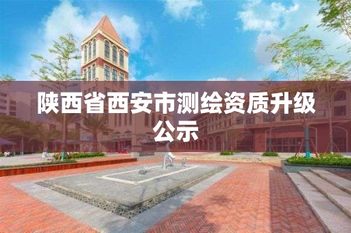 陕西省西安市测绘资质升级公示