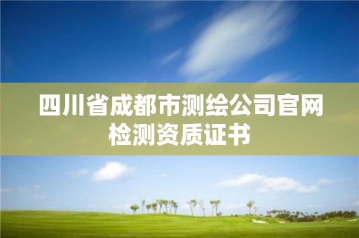 四川省成都市测绘公司官网检测资质证书