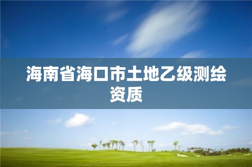 海南省海口市土地乙级测绘资质