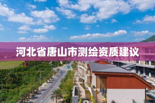 河北省唐山市测绘资质建议