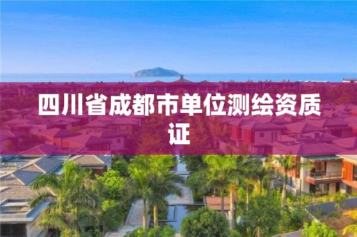 四川省成都市单位测绘资质证