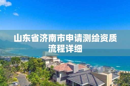 山东省济南市申请测绘资质流程详细