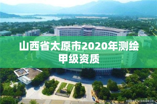 山西省太原市2020年测绘甲级资质