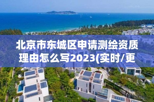 北京市东城区申请测绘资质理由怎么写2023(实时/更新中)