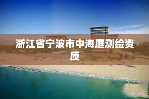 浙江省宁波市中海庭测绘资质