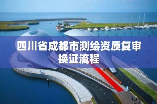 四川省成都市测绘资质复审换证流程