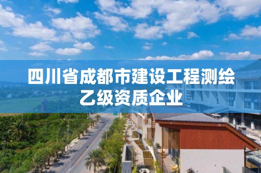 四川省成都市建设工程测绘乙级资质企业