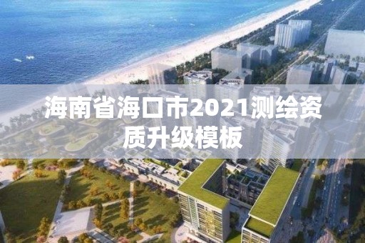 海南省海口市2021测绘资质升级模板