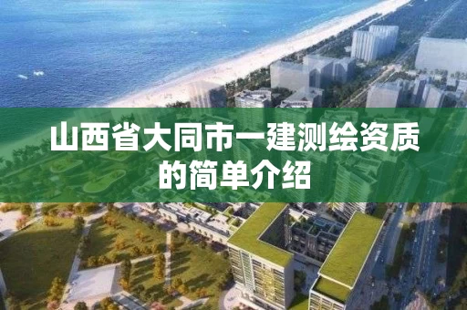 山西省大同市一建测绘资质的简单介绍