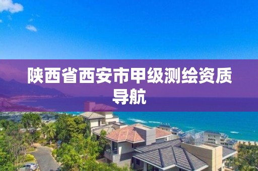 陕西省西安市甲级测绘资质导航