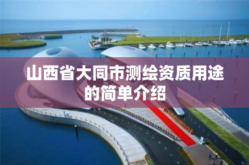 山西省大同市测绘资质用途的简单介绍