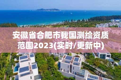 安徽省合肥市我国测绘资质范围2023(实时/更新中)